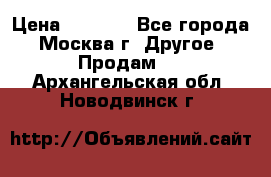 Asmodus minikin v2 › Цена ­ 8 000 - Все города, Москва г. Другое » Продам   . Архангельская обл.,Новодвинск г.